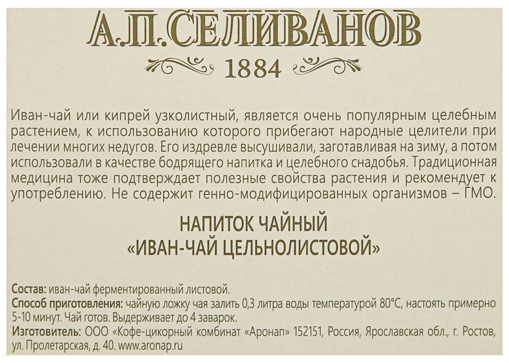 Иван-чай цельнолистовой А.П.селиванов коробка 50 гр - фотография № 5