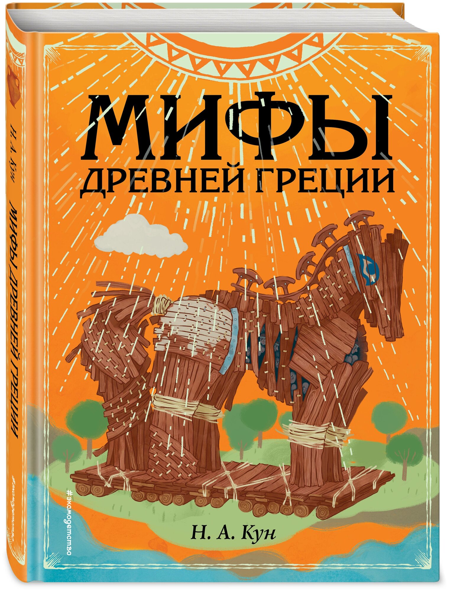 Кун Н. А. Мифы Древней Греции (ил. Ф. Манчини)