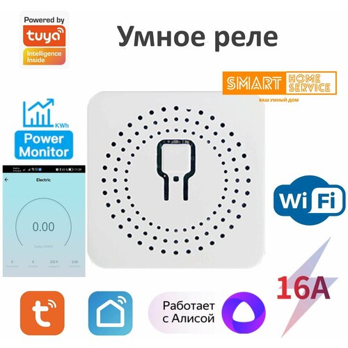 Умное реле Wi-Fi 16 А встраиваемое с энерго-мониторингом