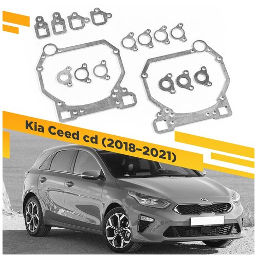 Переходные рамки для замены линз на Kia Ceed cd 2018-2021 крепление Hella 3R