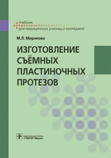 Марина миронова: изготовление съёмных пластиночных протезов. учебник