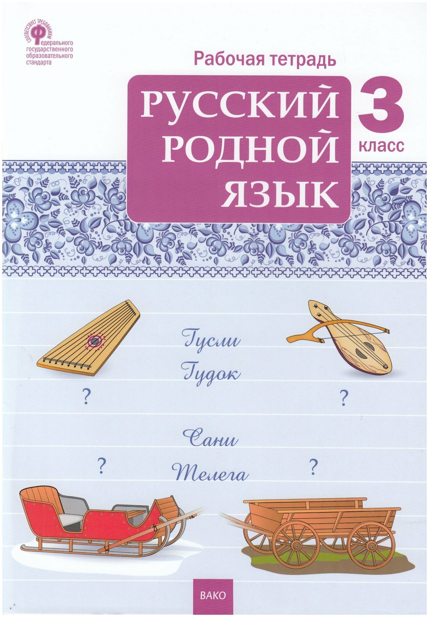 Русский родной язык. 3 класс. Рабочая тетрадь