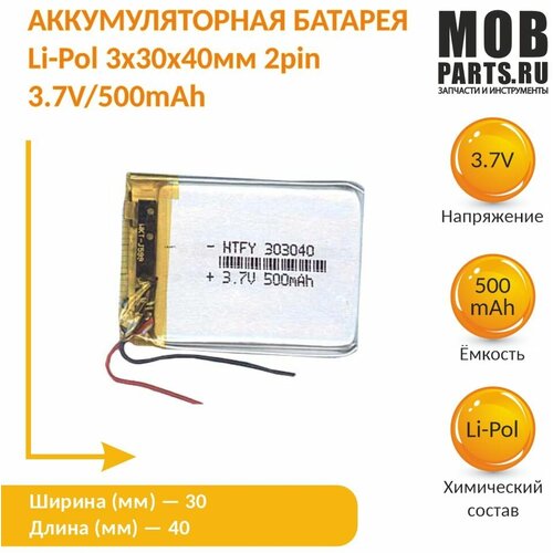 Аккумулятор Li-Pol (батарея) 3*30*40мм 2pin 3.7V/500mAh