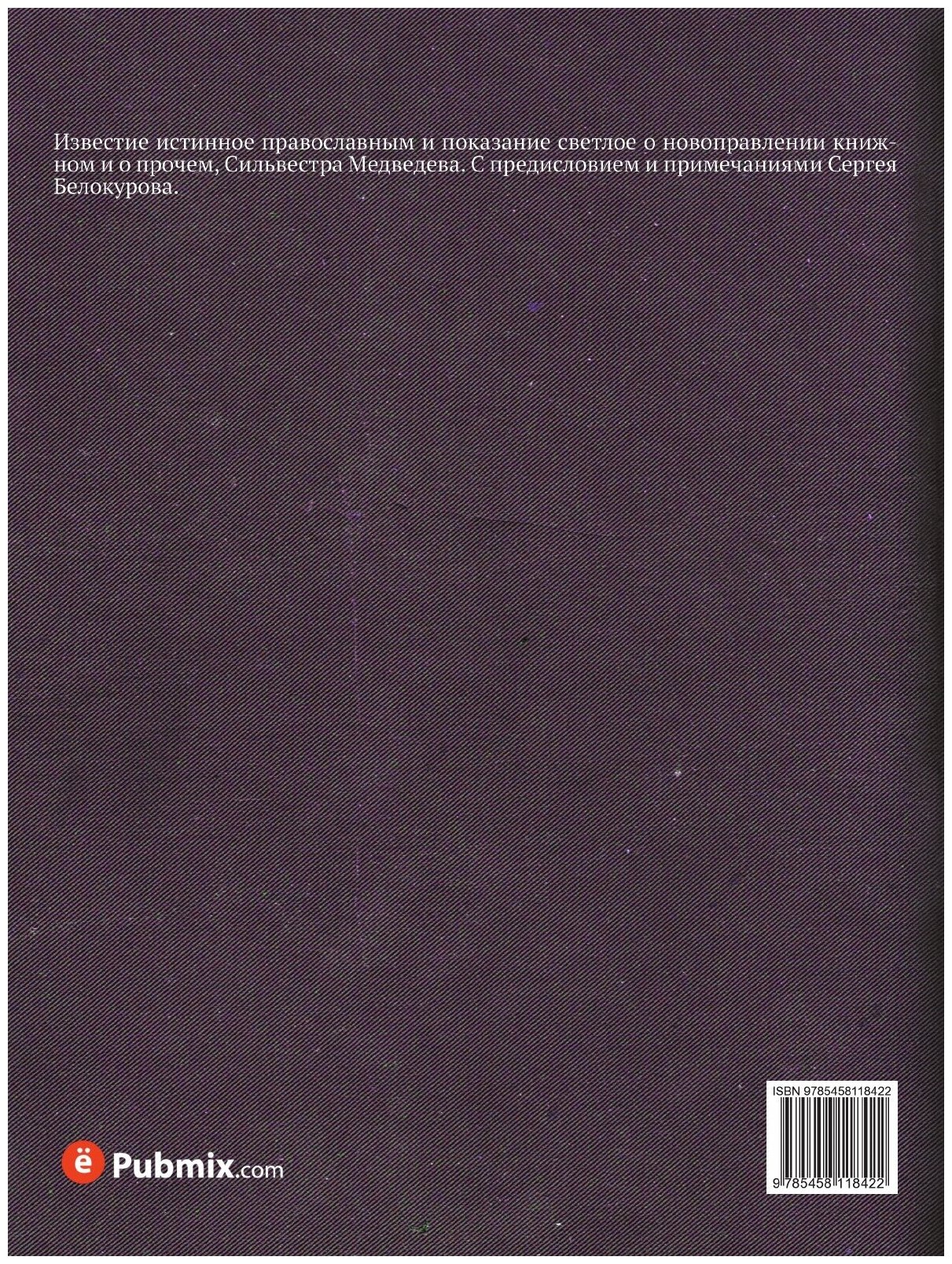 Книга Известие истинное православным - фото №2