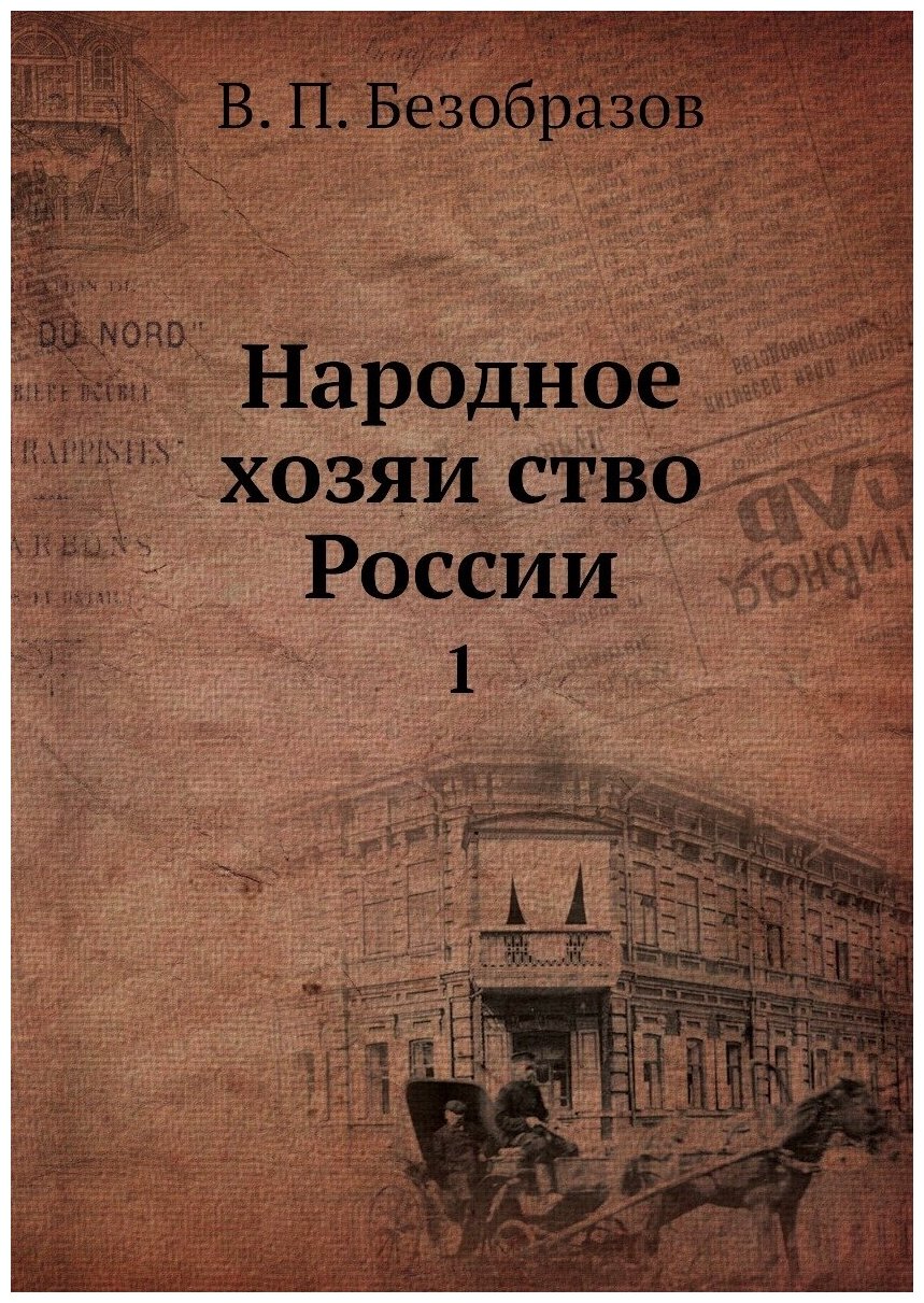 Книга Народное хозяйство России. 1 - фото №1