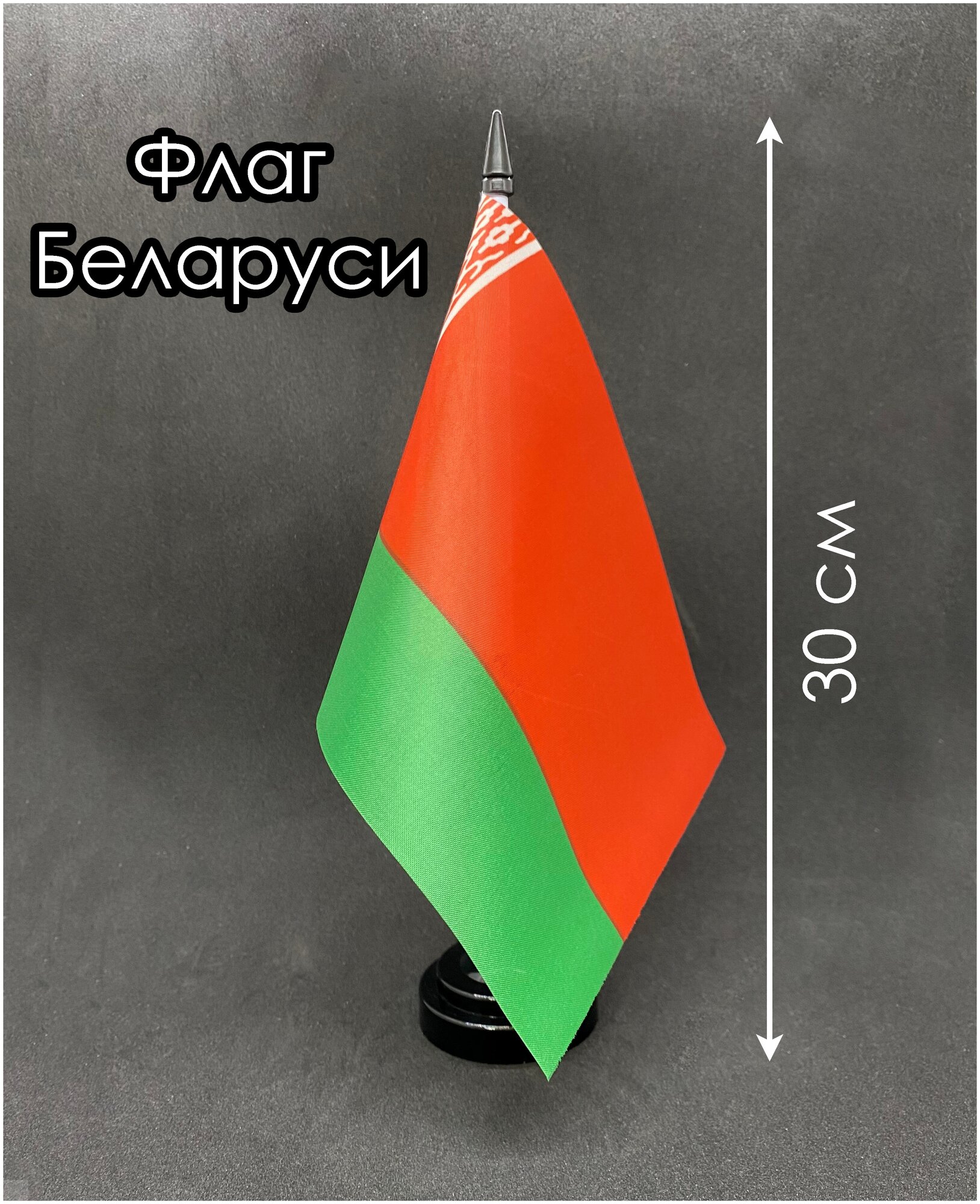 Настольный флаг. Флаг Беларуси