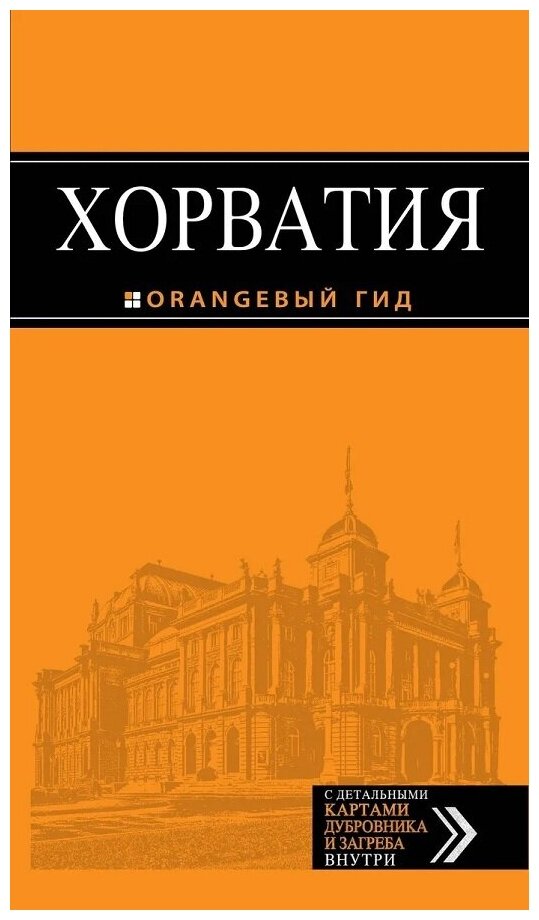 Хорватия: Путеводитель с картами. 3-е изд, испр. и доп.