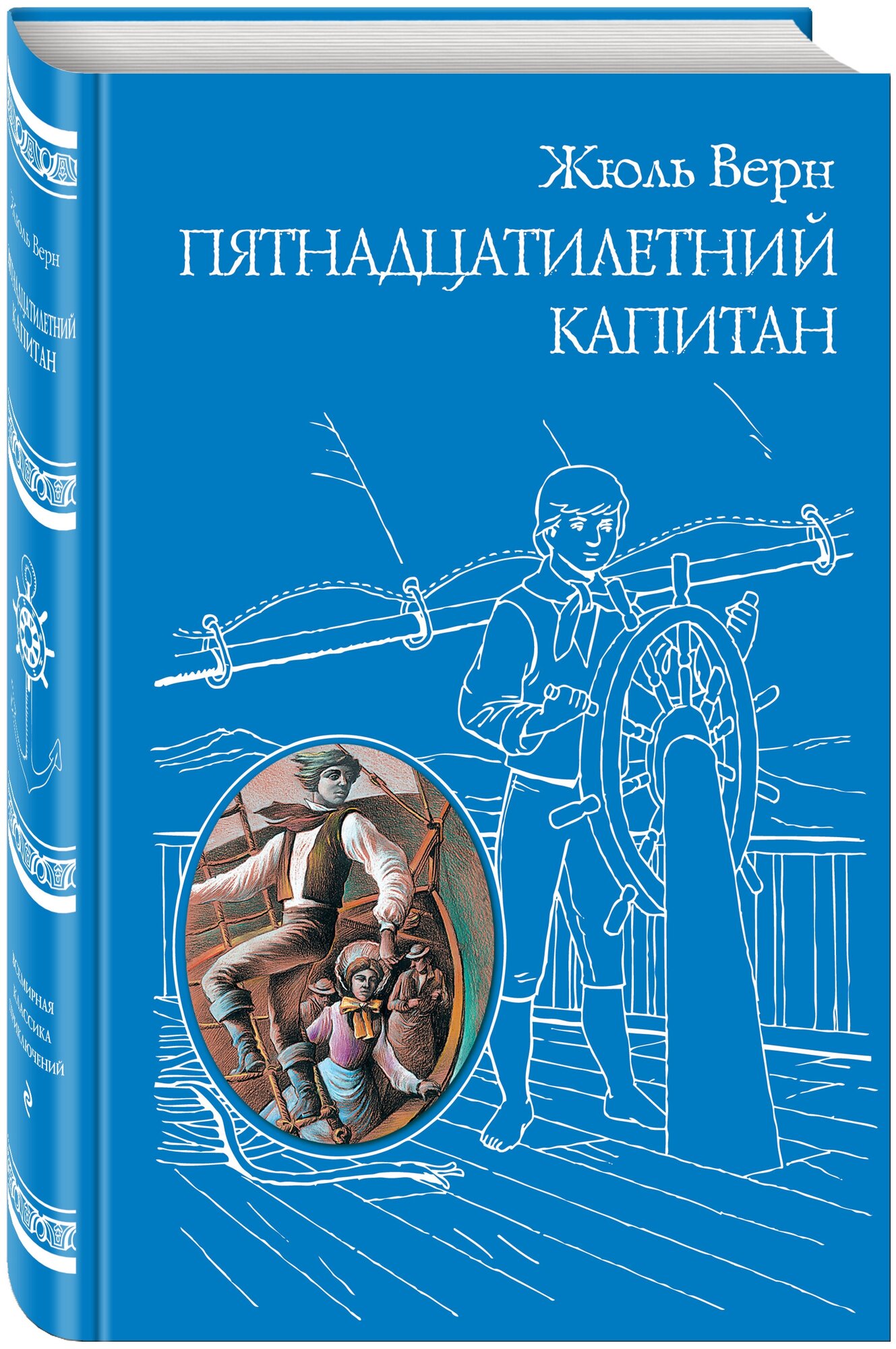 Пятнадцатилетний капитан (Верн Жюль) - фото №1