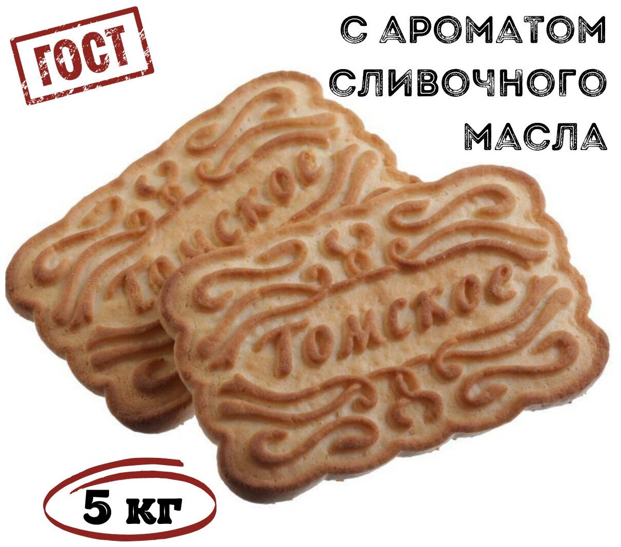 Печенье сахарное томское 5 кг , Томский Кондитер