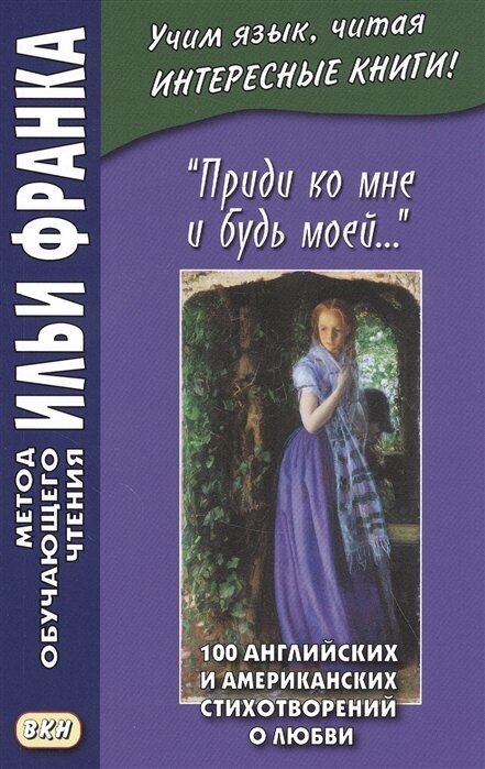 Приди ко мне и будь моей… / Come Live with Me and Be My Love… 100 английских и американских стихотворений о любви