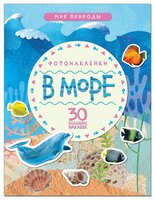 В море (Мир природы), книга с наклейками