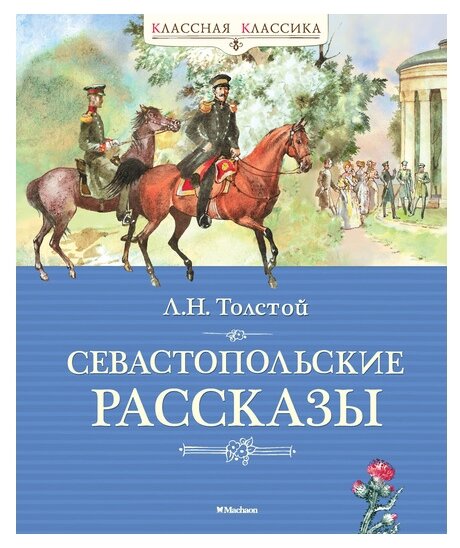 Севастопольские рассказы