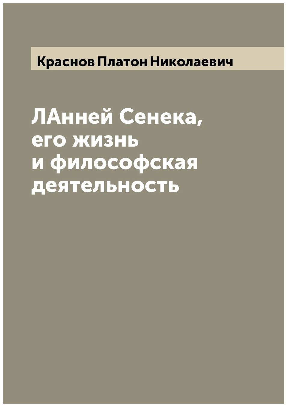 Книга ЛАнней Сенека, его жизнь и философская деятельность - фото №1