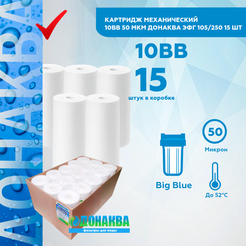 Картридж механический 10BB 50мкм донаква 15шт