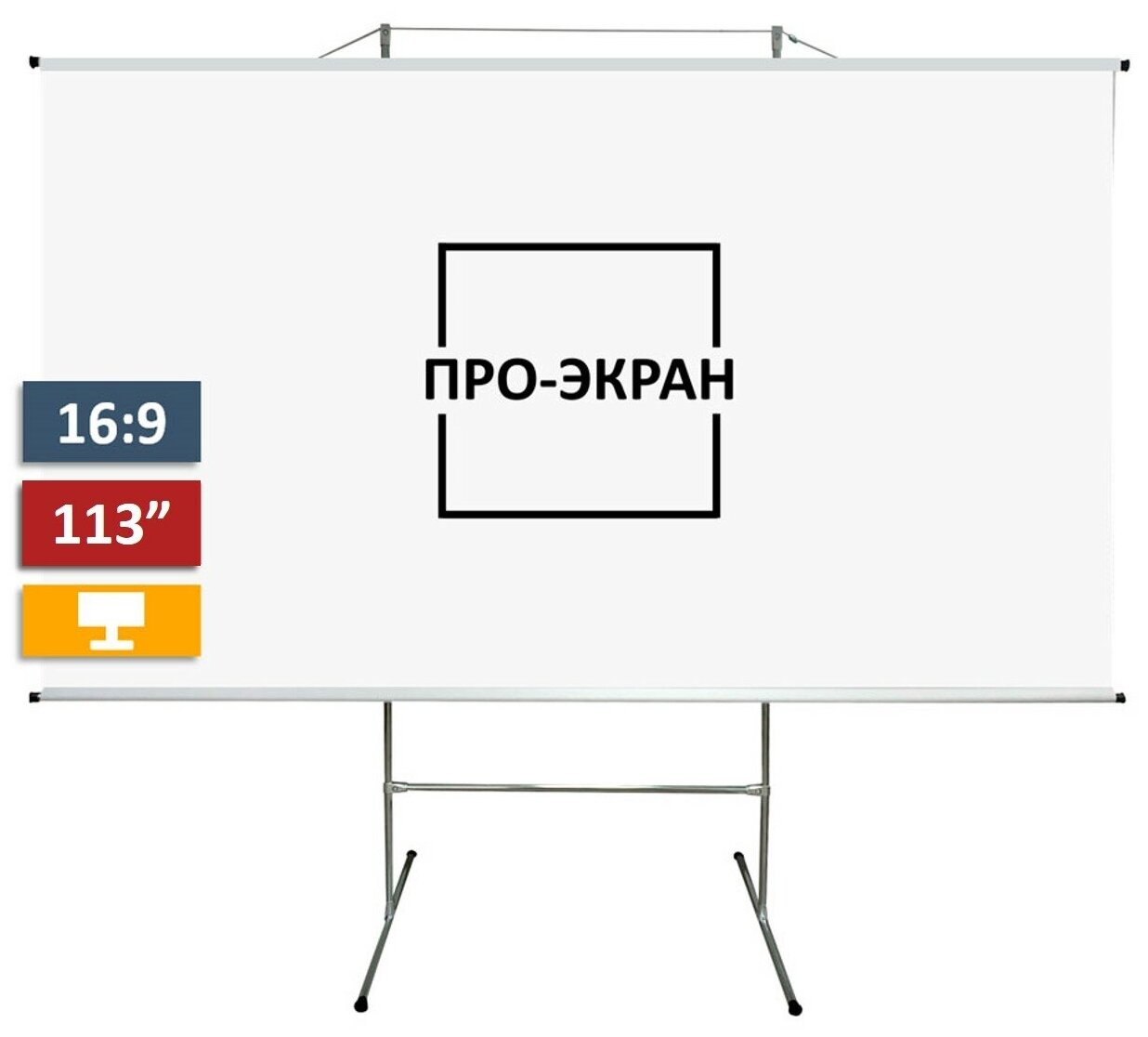 Экран на штативе про-экран 250 на 140 см (16:9), 113 дюймов