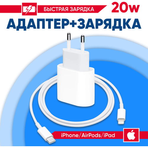 Быстрая зарядка для айфона iphone/Блок 20W/кабель Type-C/Lightning быстрая зарядка для айфон 20w сетевое зарядное устройство для apple iphone se xr 11 12 12 pro 13 13 pro 14 14 pro