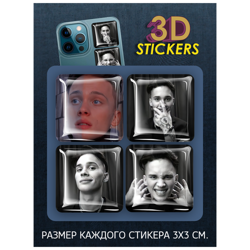 3D наклейки - стикеры / Набор объёмных наклеек 4 шт.  Даня Милохин / видеоблогер и актер 