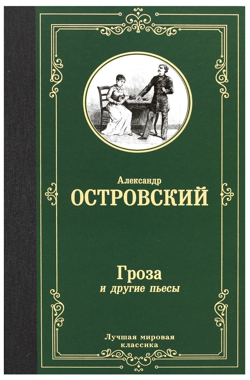 Гроза и другие пьесы (Островский Александр Николаевич) - фото №1