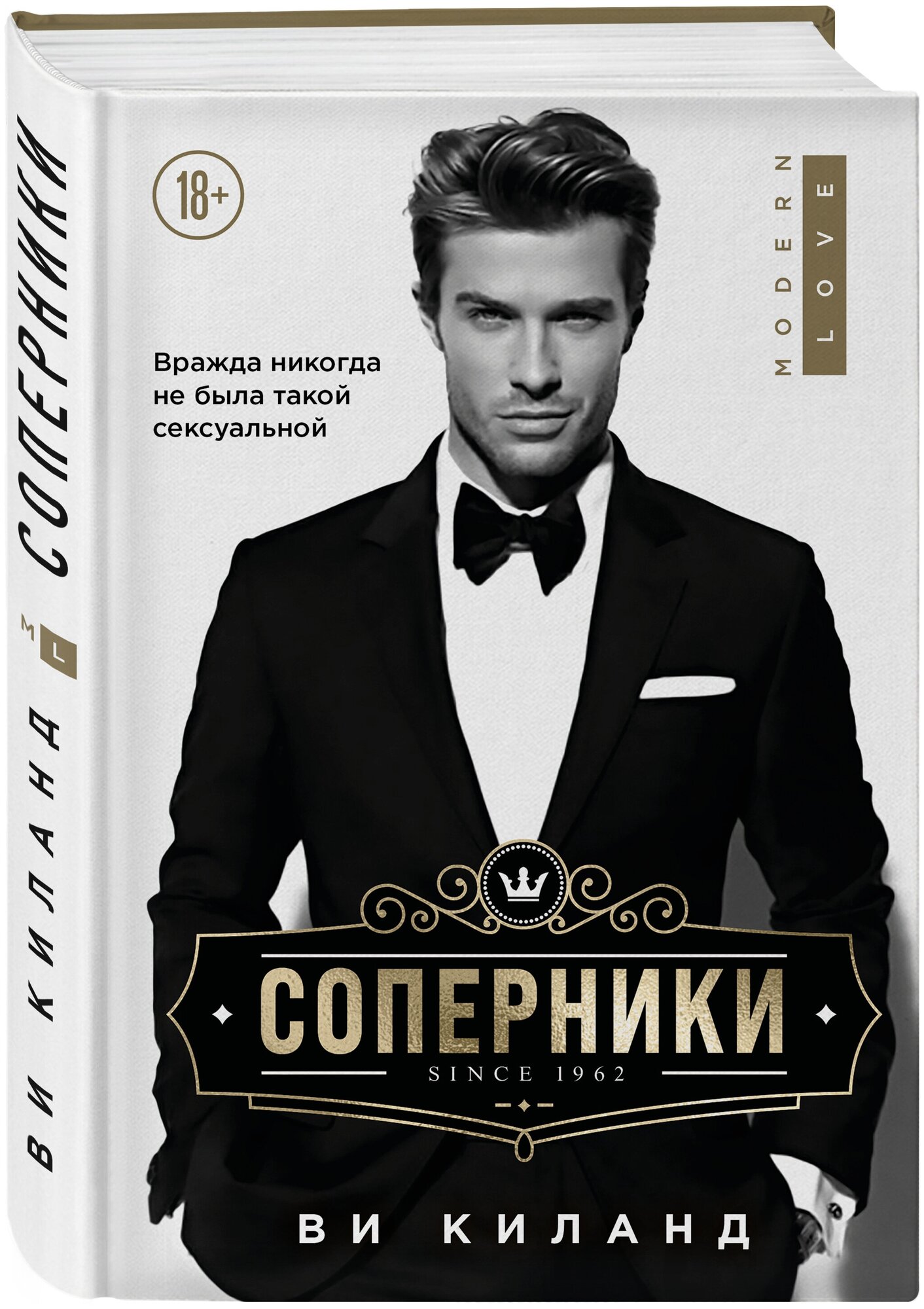 Киланд В. Соперники