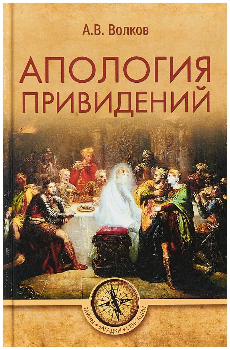 Апология привидений (Волков Александр Владимирович) - фото №1