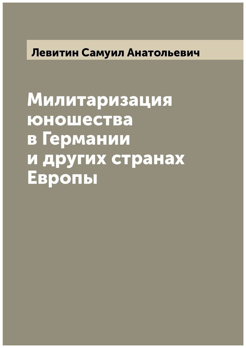 Книга Милитаризация юношества в Германии и других странах Европы - фото №1