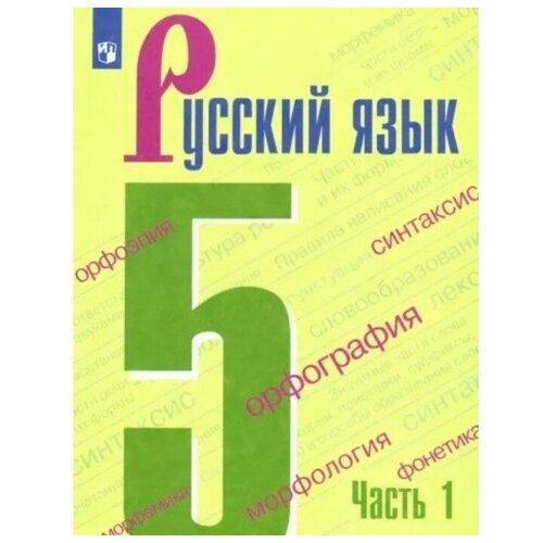 5 класс русский язык учебник часть 1 ладыженская т а 5 класс. Русский язык. Учебник. Часть 1. Ладыженская Т. А.