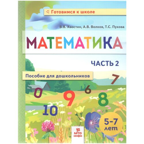 Математика. Пособие для дошкольниковю 5-7 лет. Ч.2