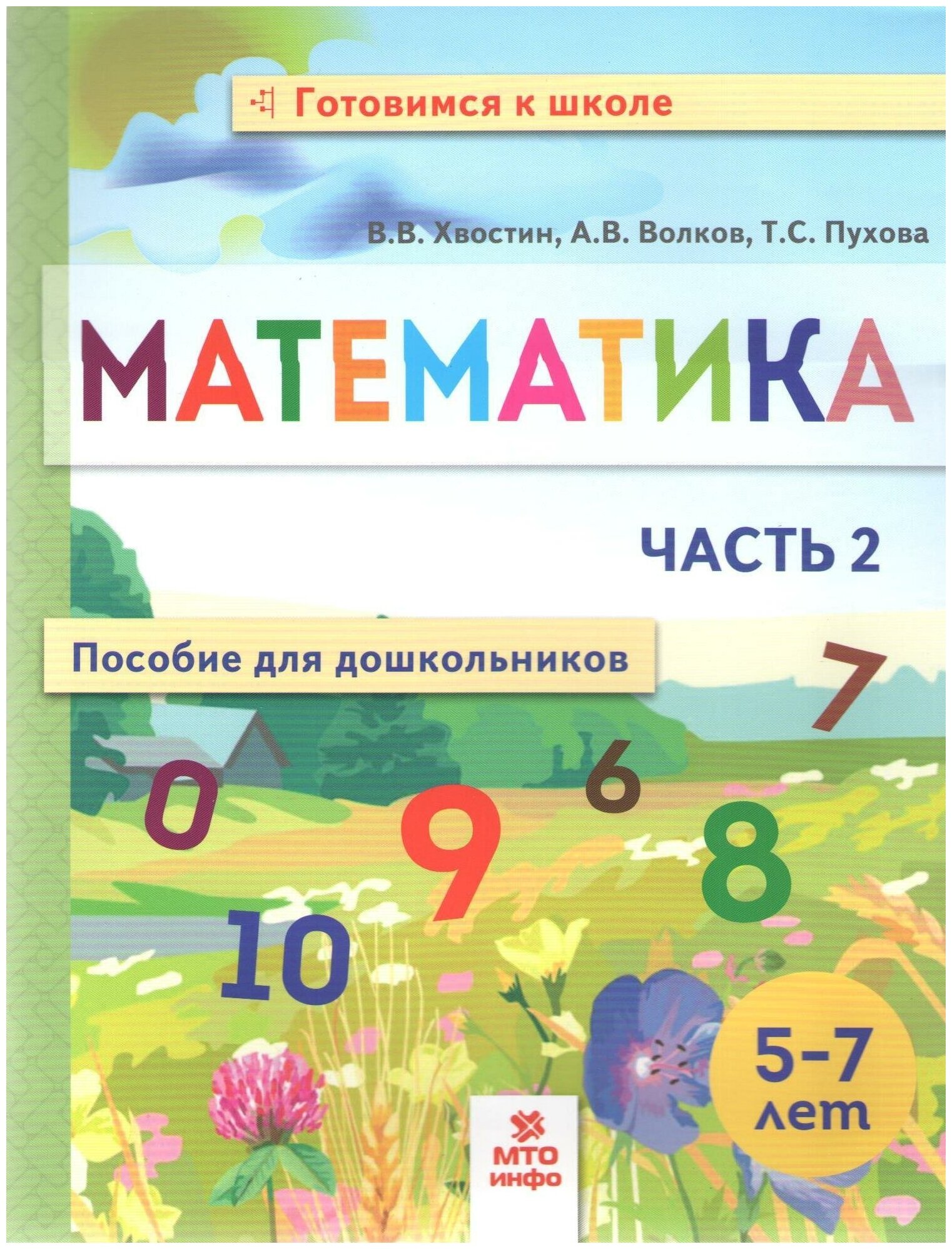 Математика. Пособие для дошкольниковю 5-7 лет. Ч.2