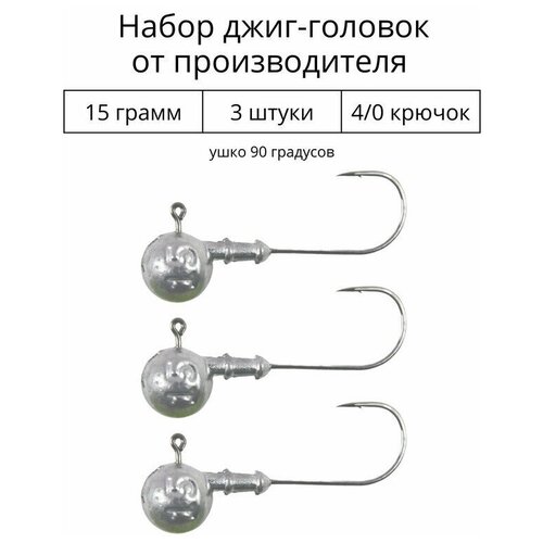 Джиг головка 15 грамм 3 шт крючок 4/0 .90 градусов. Рыболовный крючок для джига.