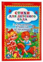 Александрова З. "Стихи для детского сада"