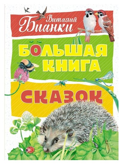 Большая книга сказок (Бианки Виталий Валентинович) - фото №1