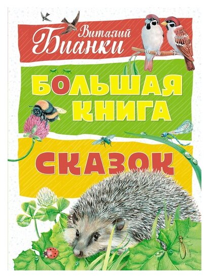 Бианки В. "Большая книга сказок"