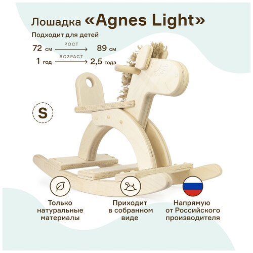 Детская качалка WOODYCREW (размер S) деревянная лошадка Agnes Light из березовой фанеры