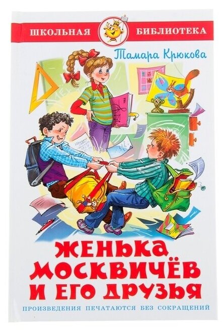 Книга Самовар Школьная библиотека, Женька Москвичев и его друзья