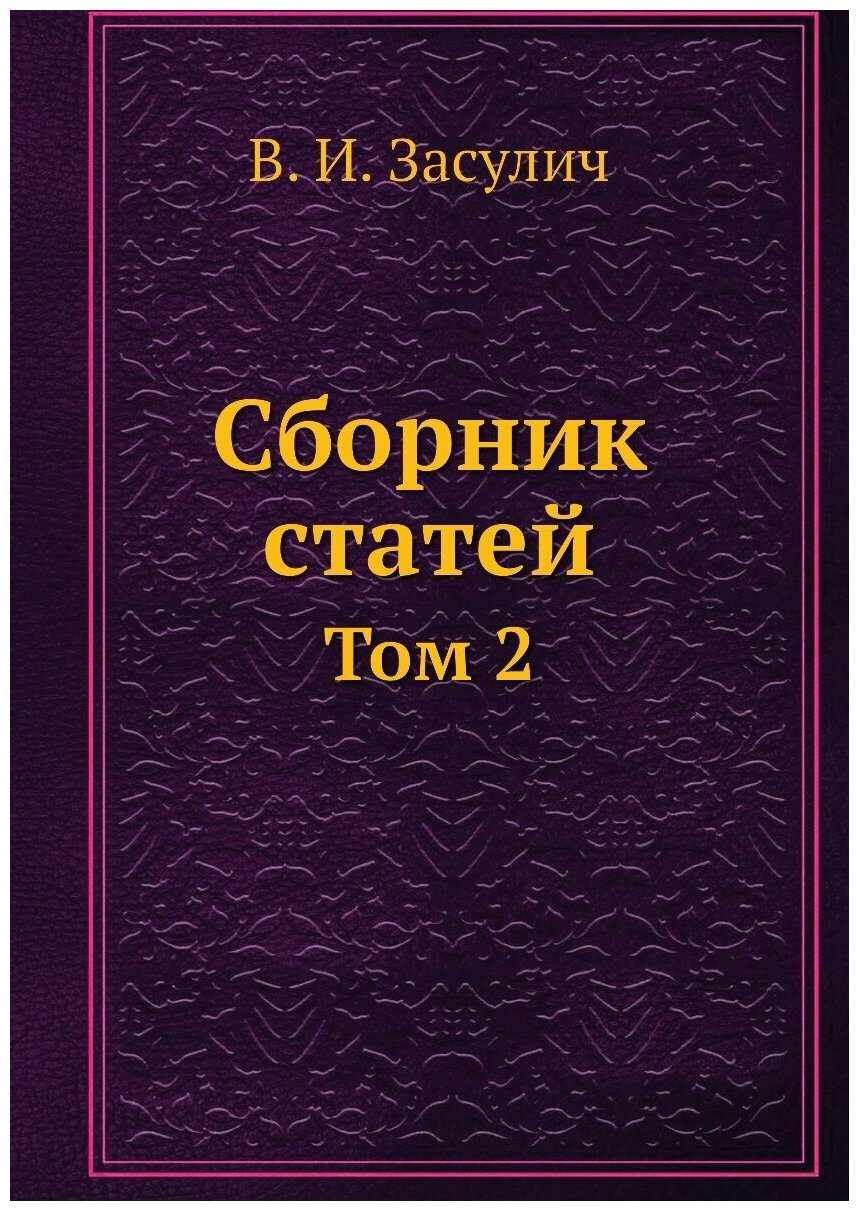 Книга Сборник Статей В.И, Засулич, том 2 - фото №1