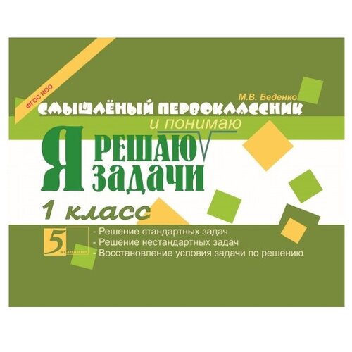  Беденко М. В. "Смышленый первоклассник. Я решаю задачи. 1 класс. ФГОС НОО"