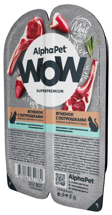 Влажный корм для кошек с чувств. пищеварением AlphaPet WOW Superpremium Ягненок с потрошками нежные ломтики в соусе 80г (Упаковка 15 блистеров) - фотография № 1