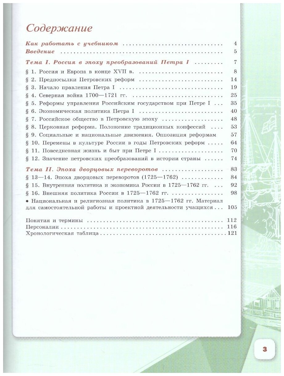 История России. 8 класс. Учебник. В 2-х частях. - фото №7