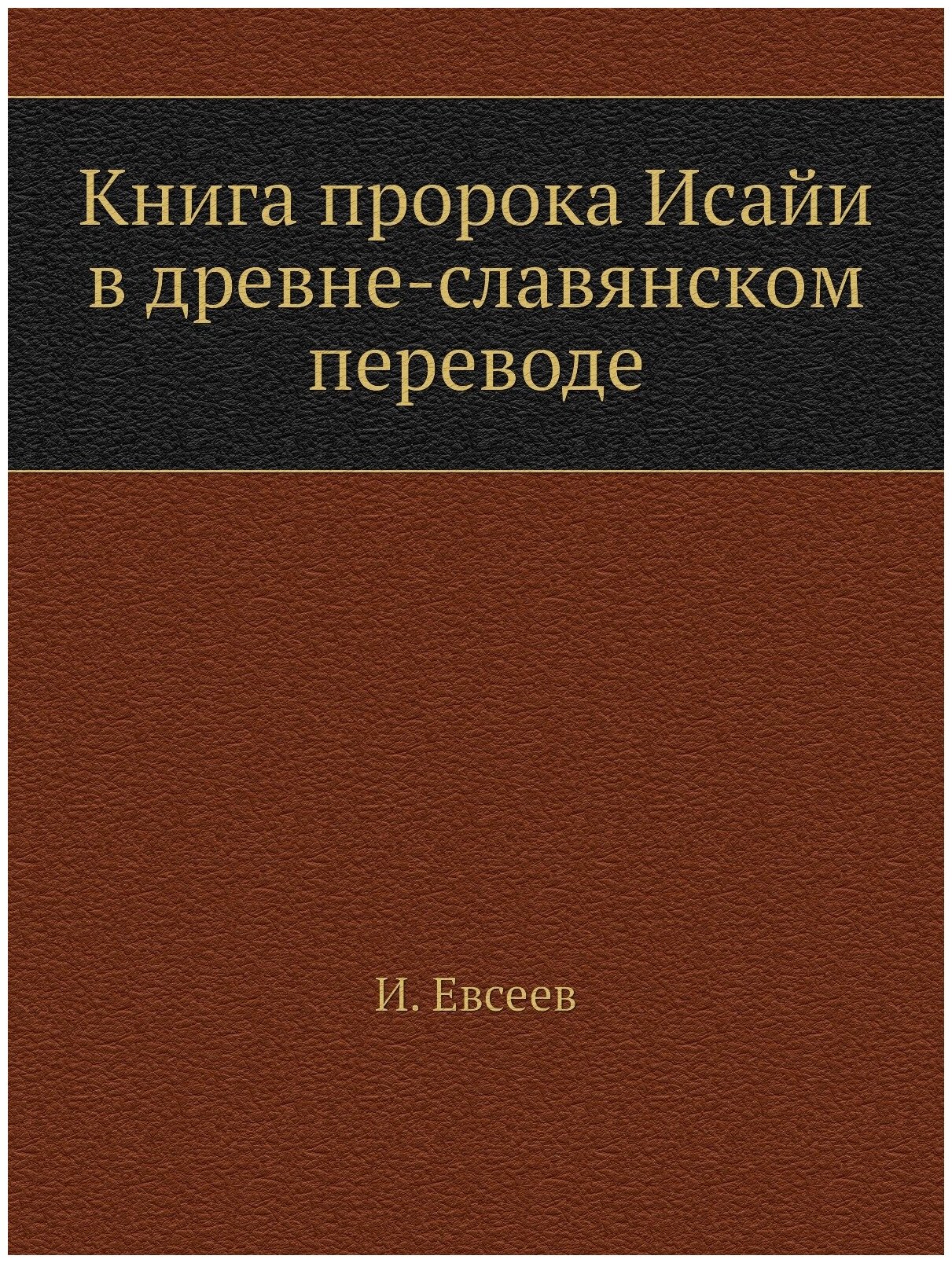 Книга пророка Исайи В Древне-Славянском переводе - фото №1