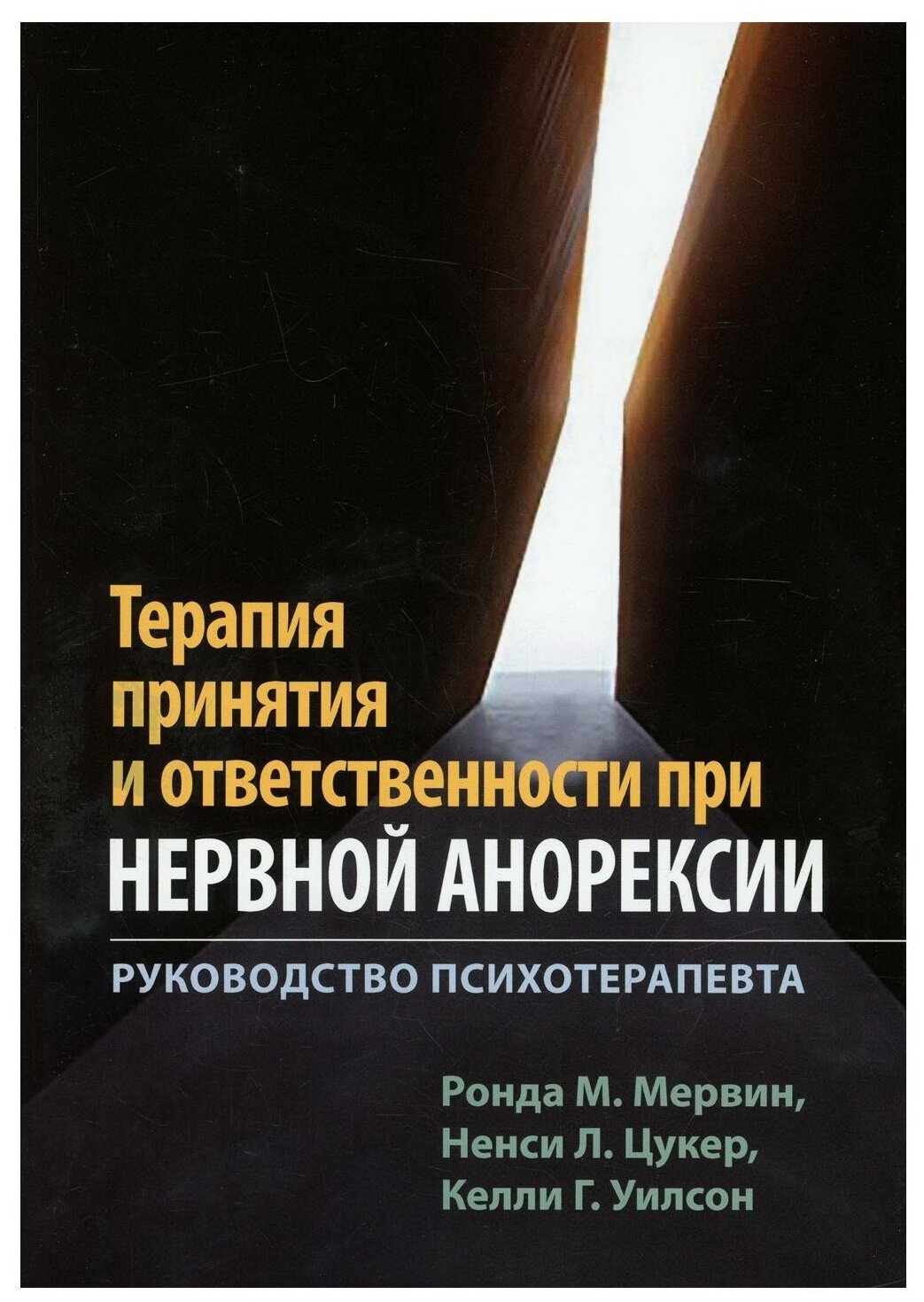 Терапия принятия и ответственности при нервной анорексии. Руководство психотерапевта - фото №1