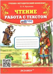 Чтение. 1 класс. Работа с текстом. ФГОС новый