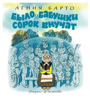 Барто А. "Книги с иллюстрациями Виктора Чижикова. Было у бабушки сорок внучат"