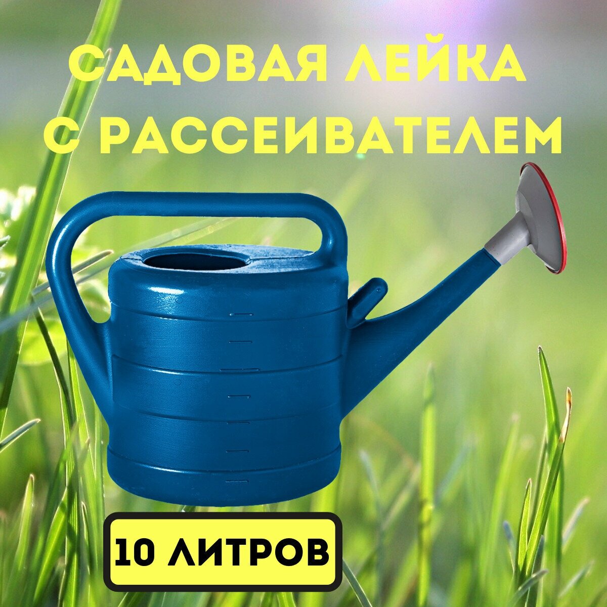 Лейка садовая ГеоПласт голубая 10 литров с рассеивателем
