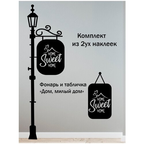 Наклейка на стену ' Дом милый дом ', 115x40см. (Фонарь Табличка Надпись Home sweet home)