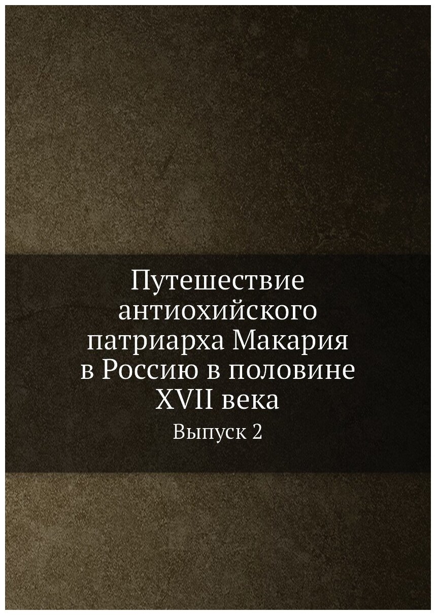 Книга Путешествие антиохийского патриарха Макария в Россию в половине XVII века. Выпуск 2 - фото №1