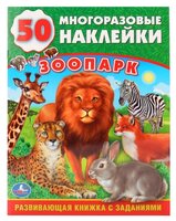 Обучающая книжка с наклейками "Зоопарк"