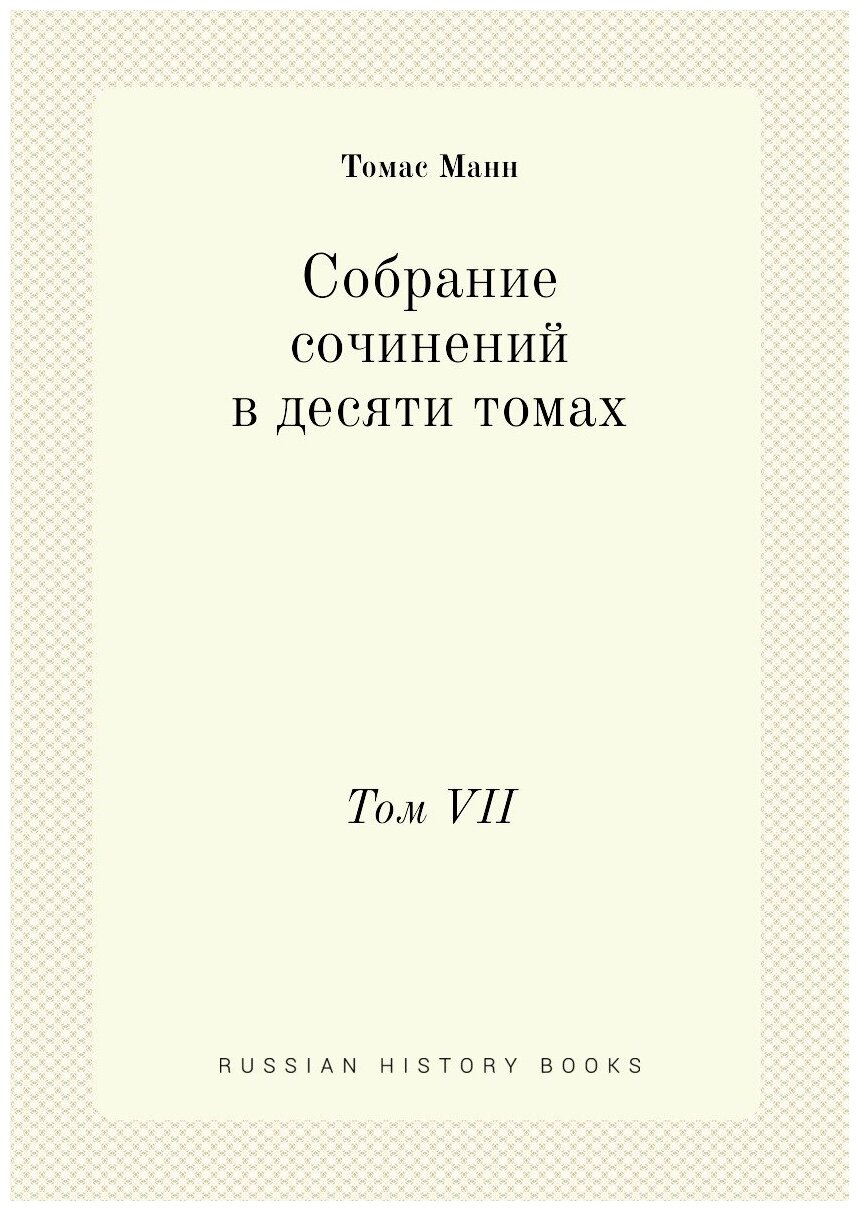 Собрание сочинений в десяти томах. Том VII