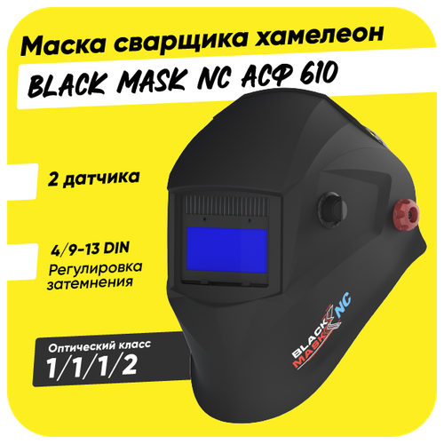 Маска сварщика хамелеон BLACK MASK АСФ 610 Natural Color