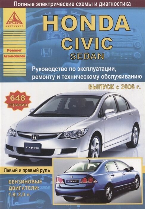 Honda Civic 4D седан Выпуск 2006-2011 с бензиновыми двигателями 1,8: 2,0 л. Эксплуатация. Ремонт. ТО