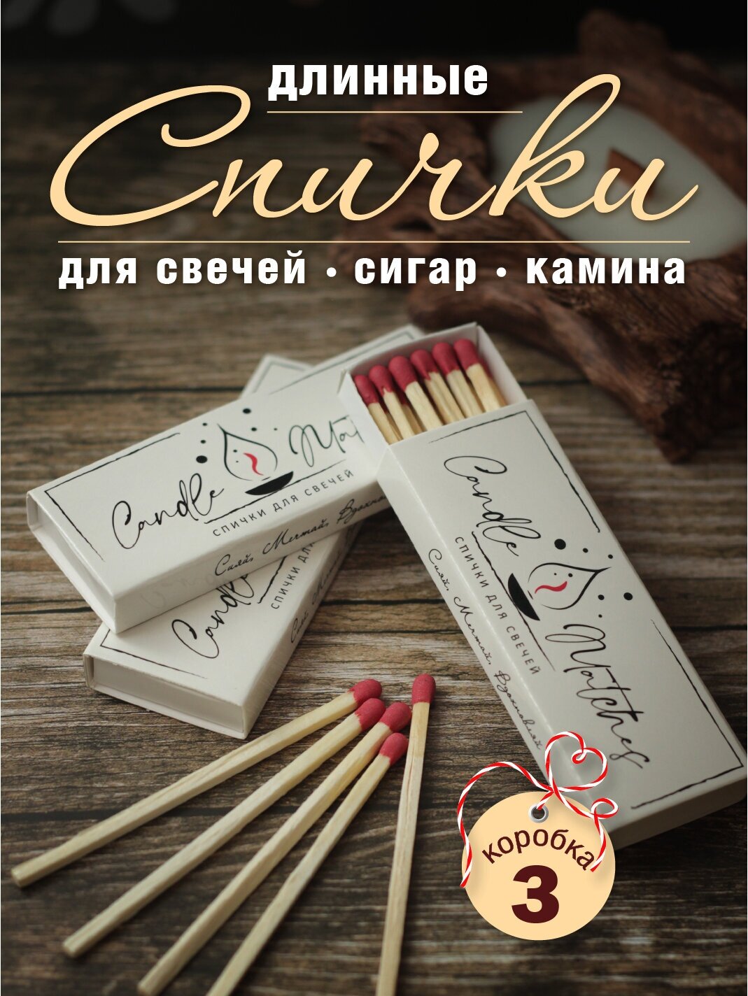 Спички для свечей, сигар, камина длинные 3 коробка, цена 344 руб .